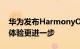 华为发布HarmonyOS 3及全场景新品 智慧体验更进一步