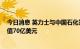 今日消息 英力士与中国石化签署三项重大石化协议 总计价值70亿美元