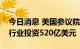 今日消息 美国参议院投票批准对美国半导体行业投资520亿美元