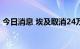 今日消息 埃及取消24万吨乌克兰小麦的合同