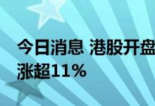 今日消息 港股开盘：恒指开涨0.12% 新东方涨超11%