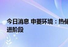 今日消息 申菱环境：热储合资公司尚未设立 还处于设立推进阶段