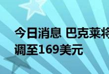 今日消息 巴克莱将苹果目标价从166美元上调至169美元