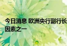 今日消息 欧洲央行副行长金多斯：欧元贬值是导致高通胀的因素之一