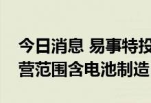 今日消息 易事特投资成立储能科技公司，经营范围含电池制造