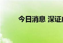 今日消息 深证成指跌幅扩大至1%