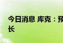 今日消息 库克：预计第四季度收入将加速增长