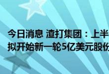 今日消息 渣打集团：上半年经调整除税前利润同比增长5%  拟开始新一轮5亿美元股份回购