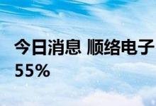 今日消息 顺络电子：上半年净利同比减少28.55%