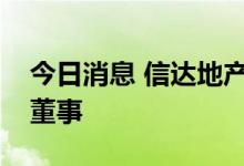 今日消息 信达地产：公司董事长辞任及改选董事