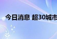 今日消息 超30城市减轻多孩家庭购房压力