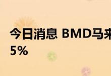 今日消息 BMD马来西亚棕榈油主力合约涨超5%