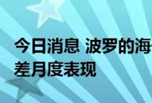 今日消息 波罗的海干散货运价指数创7个月最差月度表现