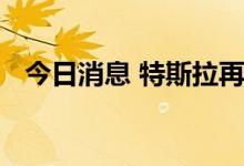 今日消息 特斯拉再因名誉权纠纷发起诉讼