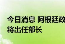 今日消息 阿根廷政府将组建新部门 阿众议长将出任部长