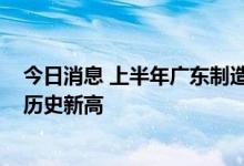 今日消息 上半年广东制造业贷款增加3936亿元，增量创下历史新高