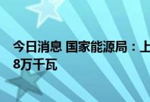 今日消息 国家能源局：上半年新增光伏发电并网容量3087.8万千瓦