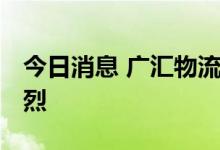 今日消息 广汇物流连续三日涨停 机构博弈激烈