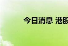 今日消息 港股名创优品涨超5%