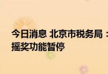 今日消息 北京市税务局：即日起至8月8日支付宝微信发票摇奖功能暂停