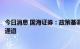 今日消息 国海证券：政策基调逐步明确，市场有望重拾上行通道