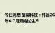 今日消息 宝馨科技：怀远2GW光伏电池及组件项目预计明年6-7月开始试生产