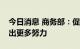 今日消息 商务部：促进消费持续恢复还需付出更多努力