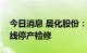 今日消息 晨化股份：全资子公司聚醚胺生产线停产检修