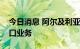 今日消息 阿尔及利亚宣布恢复与西班牙进出口业务