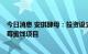 今日消息 安琪酵母：投资设立合资公司建设年产1万吨蔓越莓蜜饯项目