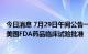 今日消息 7月29日午间公告一览：桂林三金控股孙公司获得美国FDA药品临床试验批准