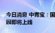 今日消息 中青宝：国内首个虚实互动主题乐园即将上线