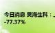 今日消息 昊海生科：上半年净利预减72.85%-77.37%