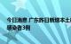 今日消息 广东昨日新增本土确诊病例3例  新增本土无症状感染者3例