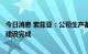 今日消息 索菲亚：公司生产基地智能化改造升级项目已全部建设完成