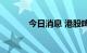 今日消息 港股啤酒概念股下挫