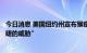 今日消息 美国纽约州宣布猴痘为“对公众健康构成的迫在眉睫的威胁”