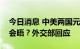 今日消息 中美两国元首是否会在G20峰会上会晤？外交部回应