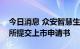 今日消息 众安智慧生活服务有限公司向港交所提交上市申请书