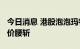 今日消息 港股泡泡玛特跌超5% 7月份以来股价腰斩