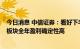 今日消息 中信证券：看好下半年煤炭需求的环比改善  预期板块全年盈利确定性高