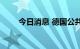 今日消息 德国公共债务创历史新高