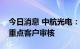 今日消息 中航光电：越南子公司通过某国际重点客户审核