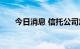 今日消息 信托公司加快布局创新业务