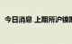 今日消息 上期所沪镍期货主力合约大涨6%