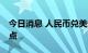 今日消息 人民币兑美元中间价较上日调降26点