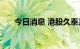 今日消息 港股久泰邦达能源涨超20%