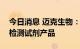 今日消息 迈克生物：公司有肿瘤标志物系列检测试剂产品