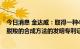 今日消息 金达威：取得一种4-甲基-5-乙氧基噁唑连续皂化脱羧的合成方法的发明专利证书