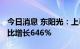 今日消息 东阳光：上半年净利润6.24亿元 同比增长646%